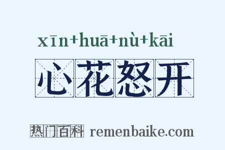 心花怒开是什么意思的图片